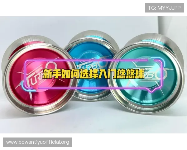 买悠悠球的详细指南：如何选择适合初学者的优质悠悠球产品推荐